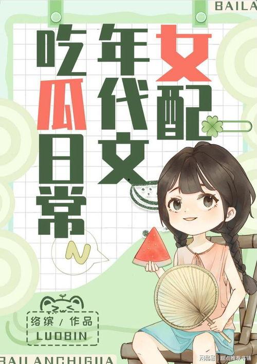 娱乐高质量吃瓜小说推荐,揭秘娱乐圈幕后风云的甜蜜诱惑